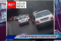 واکنش جالب مردم شیراز در پی شنیدن صدای آژیر آمبولانس