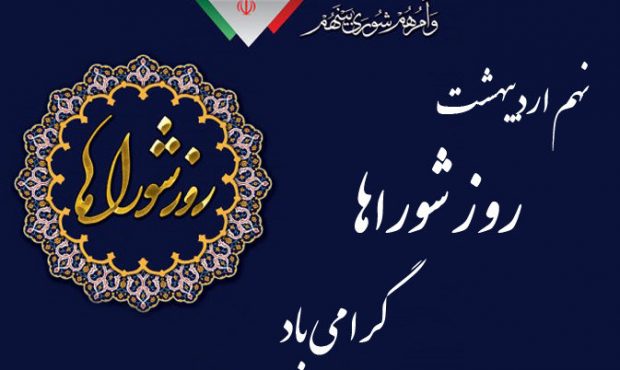 پیام تبریک شهردار صدرا به مناسبت روز ملی شوراها