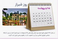 انتشار پوستر روز شیراز توسط سازمان فرهنگی، اجتماعی و ورزشی شهرداری شیراز