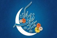پیام تبریک مسئولین به مناسبت فرارسیدن عید سعید فطر