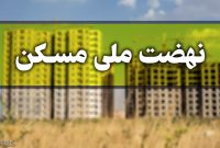 ۱۵ خرداد آخرین مهلت متقاضیان نهضت ملی مسکن در فارس