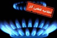جریان گاز در برخی مناطق شمال غرب شیراز به مدت ۱۰ ساعت قطع خواهد شد