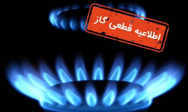 جریان گاز در برخی مناطق شمال غرب شیراز به مدت ۱۰ ساعت قطع خواهد شد