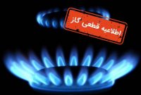 قطع گاز ساکنان شهرک قلات شیراز