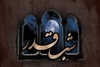 فضیلت و اعمال شب نوزدهم ماه مبارک رمضان